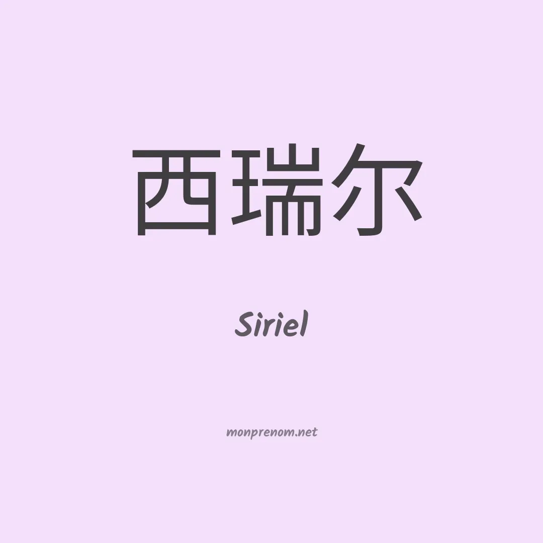 Siriel en chino