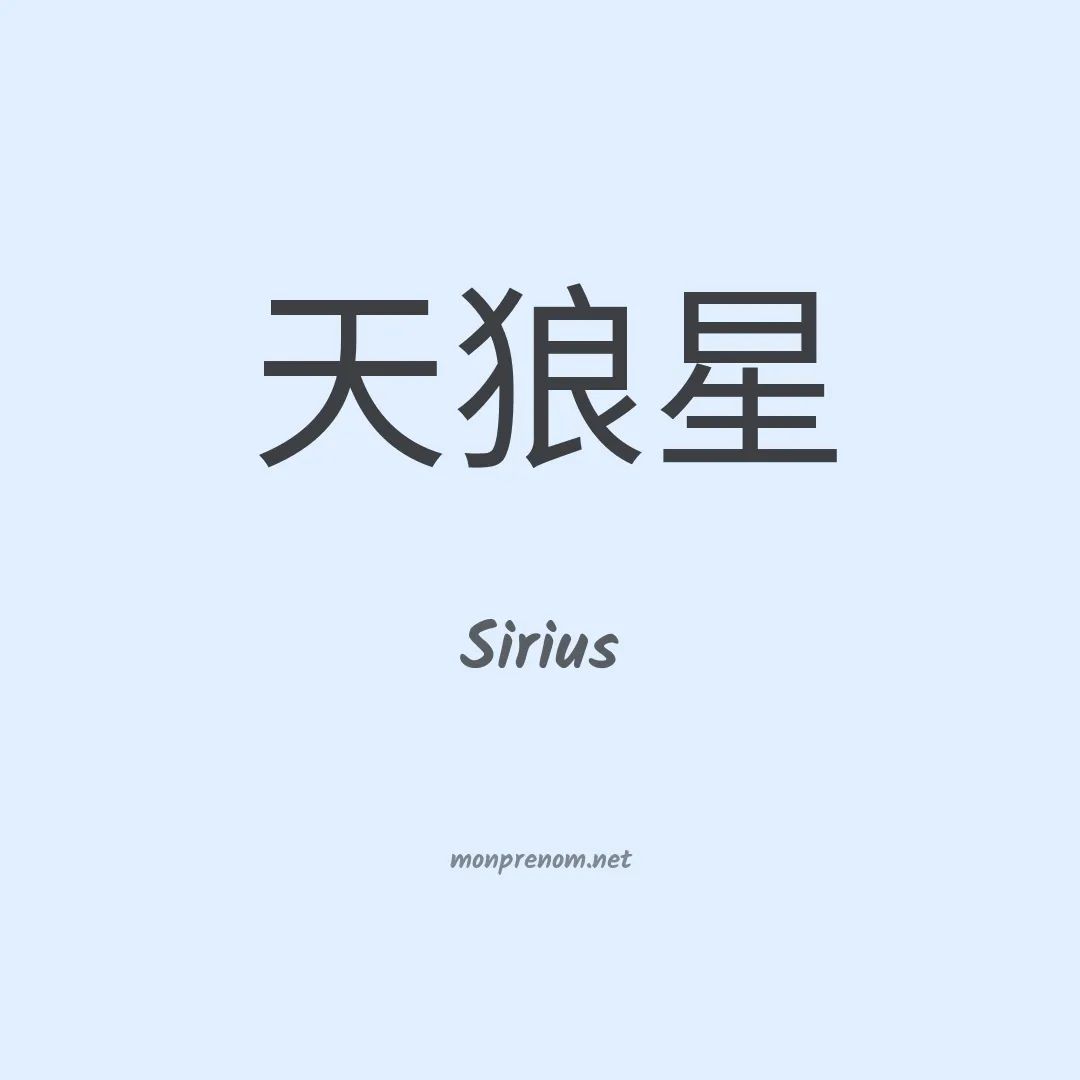 Sirius en chino