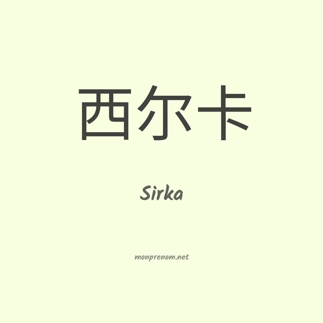 Sirka en chino
