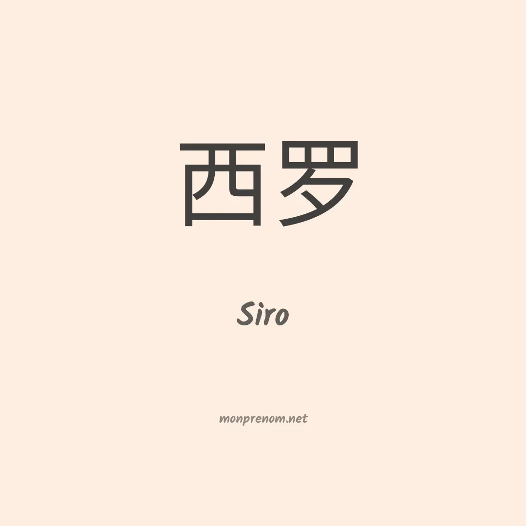 Siro en chino