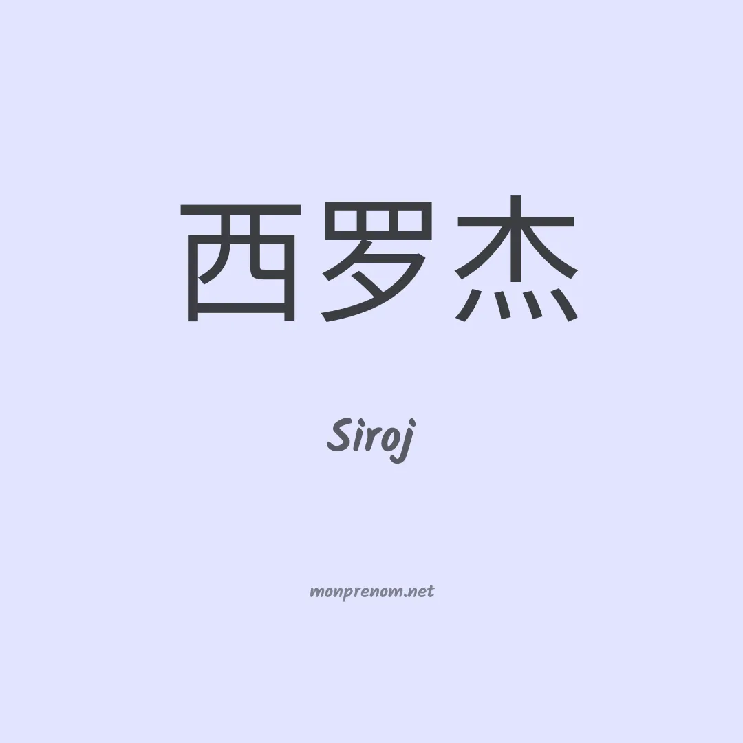 Siroj en chino