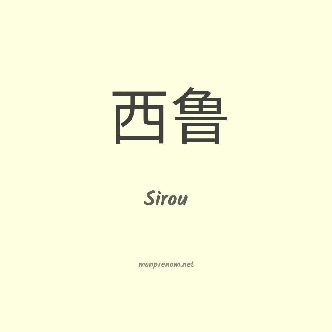 Sirou en chino