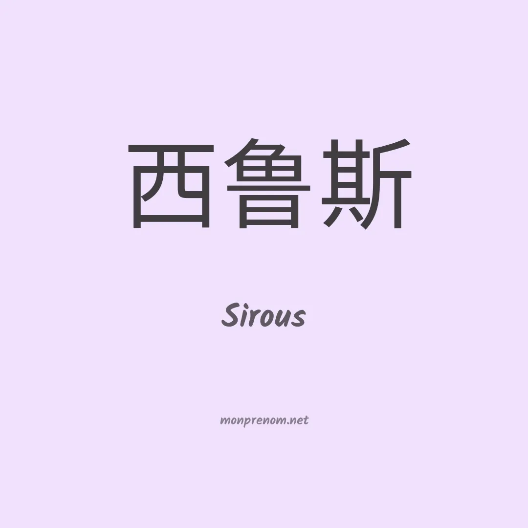 Sirous en chino