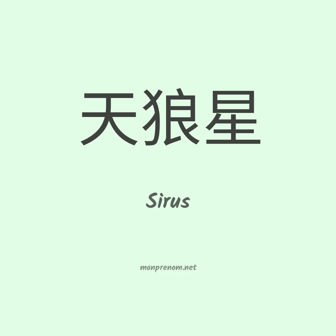 Sirus en chino