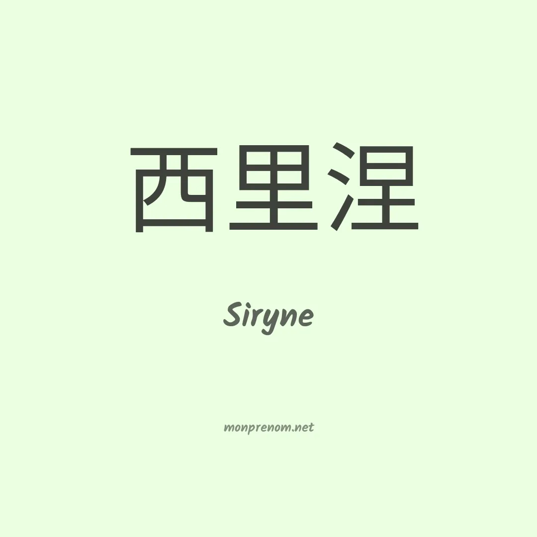 Siryne en chino