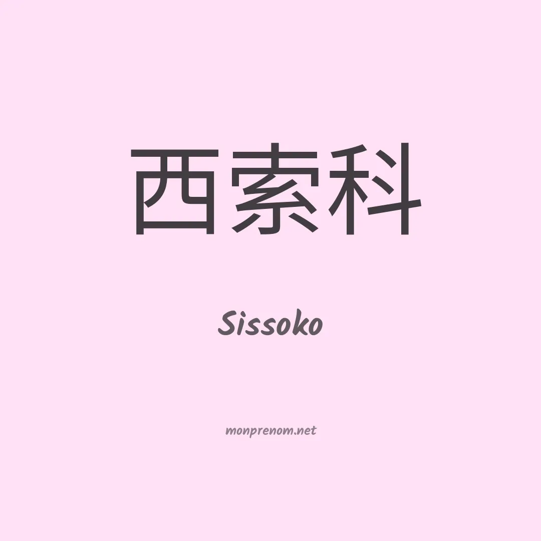 Sissoko en chino
