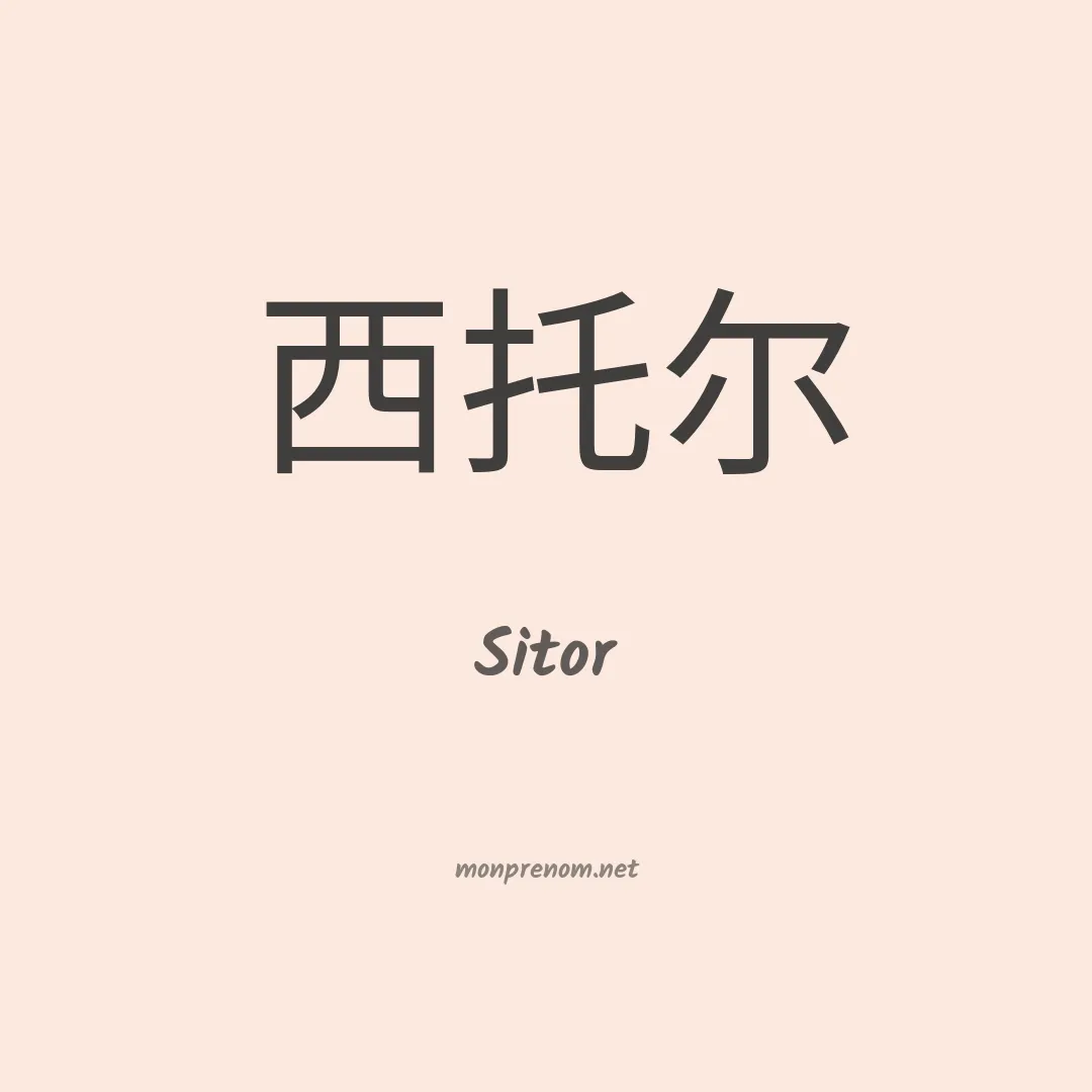 Sitor en chino