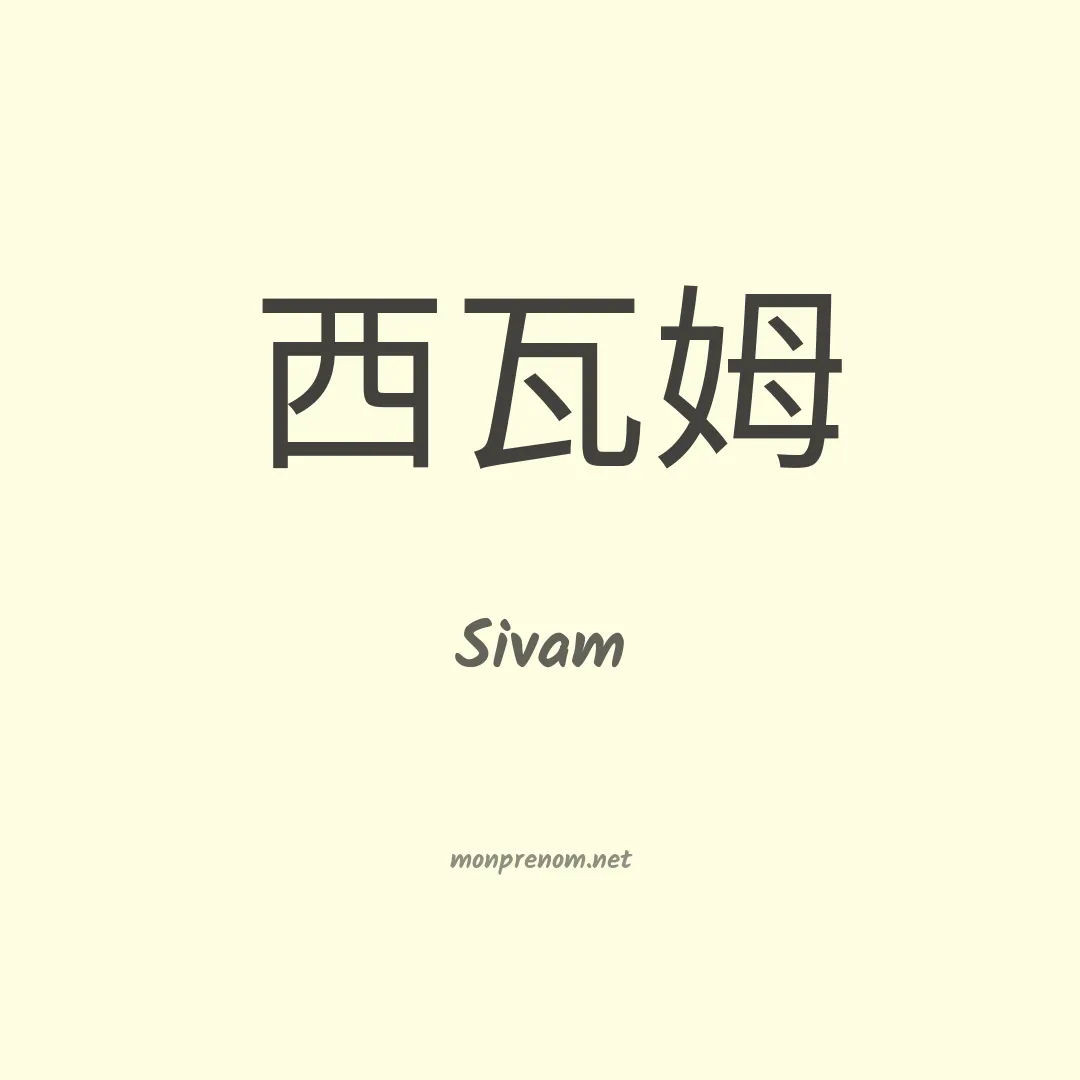 Sivam en chino