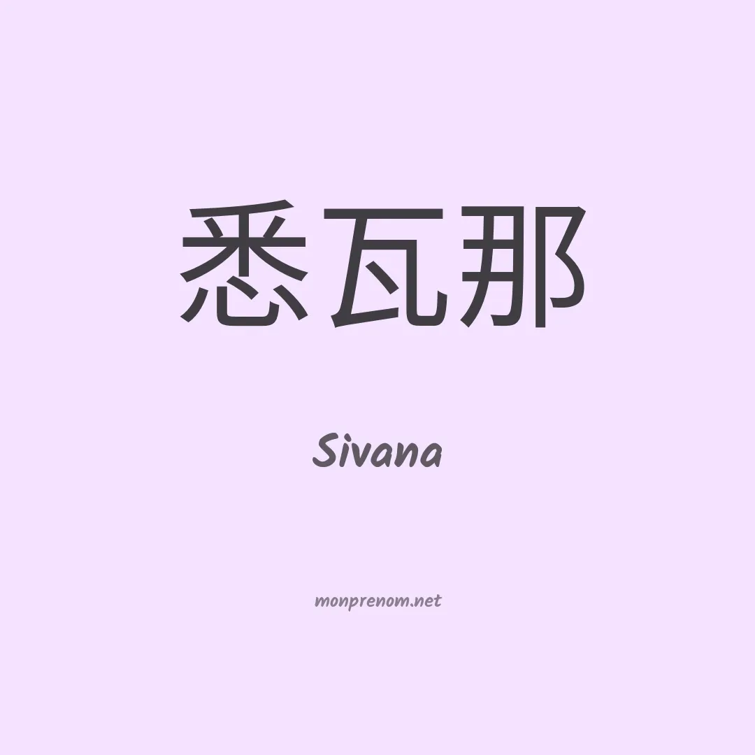 Sivana en chino
