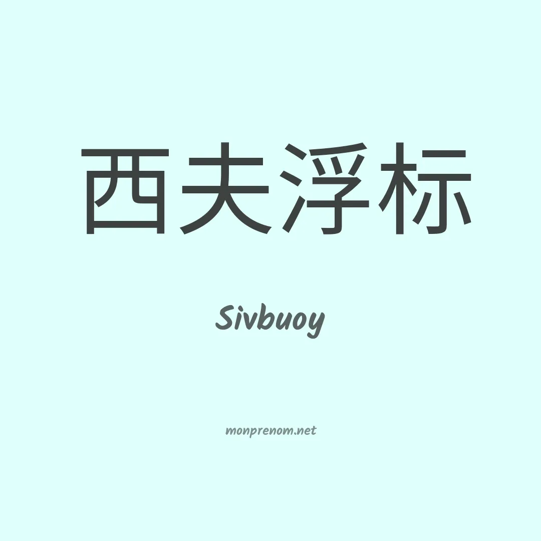 Sivbuoy en chino