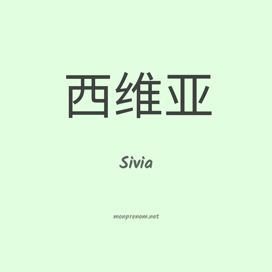 Sivia en chino