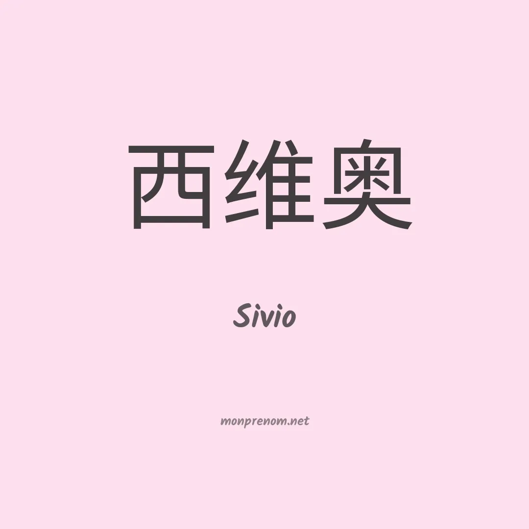 Sivio en chino
