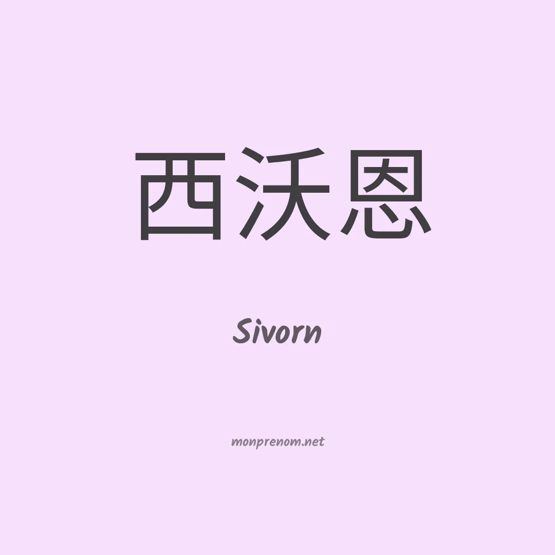 Sivorn en chino