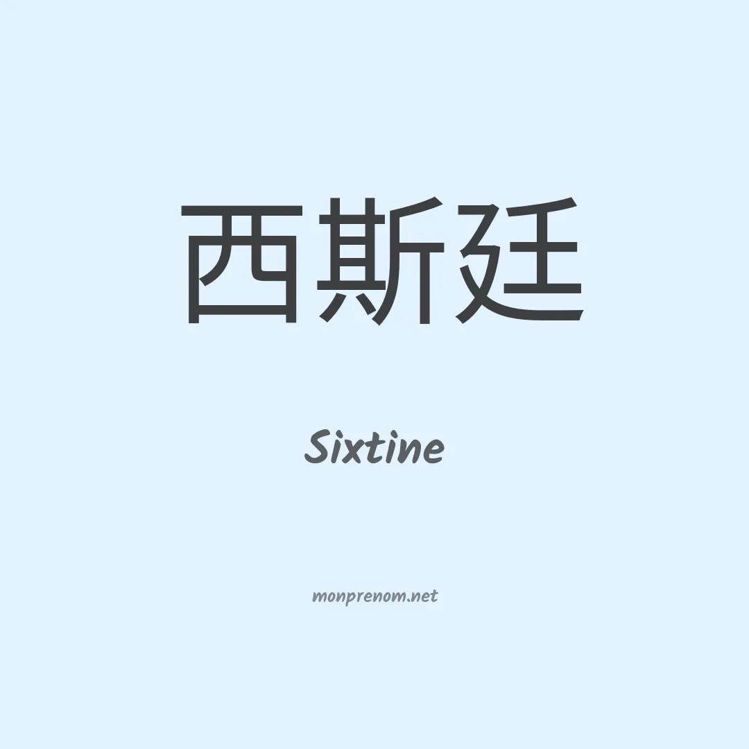 Sixtine en chino