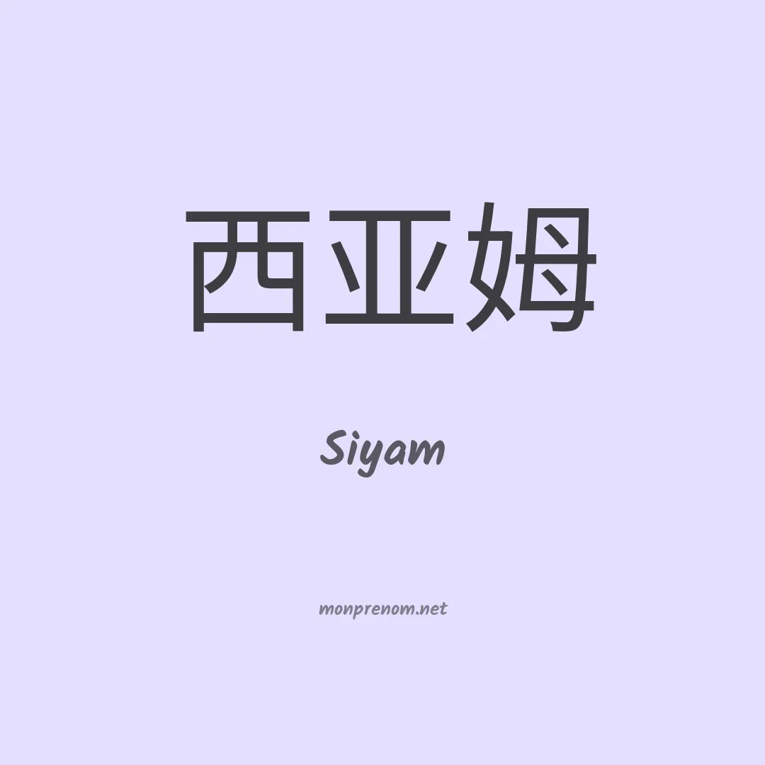Siyam en chino