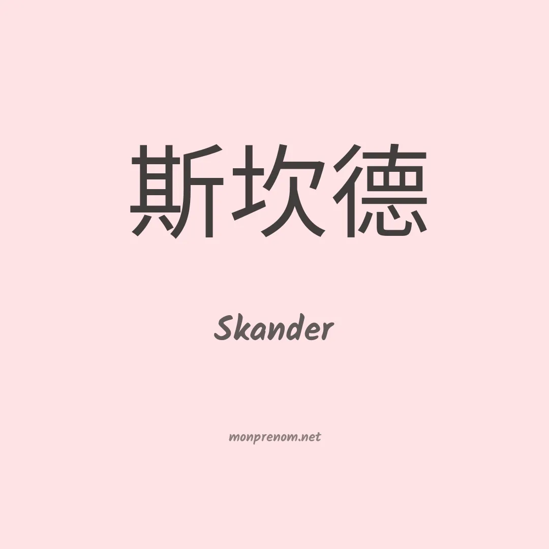 Skander en chino