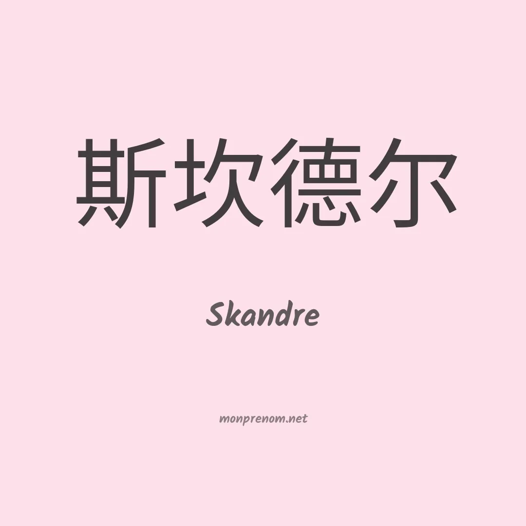 Skandre en chino