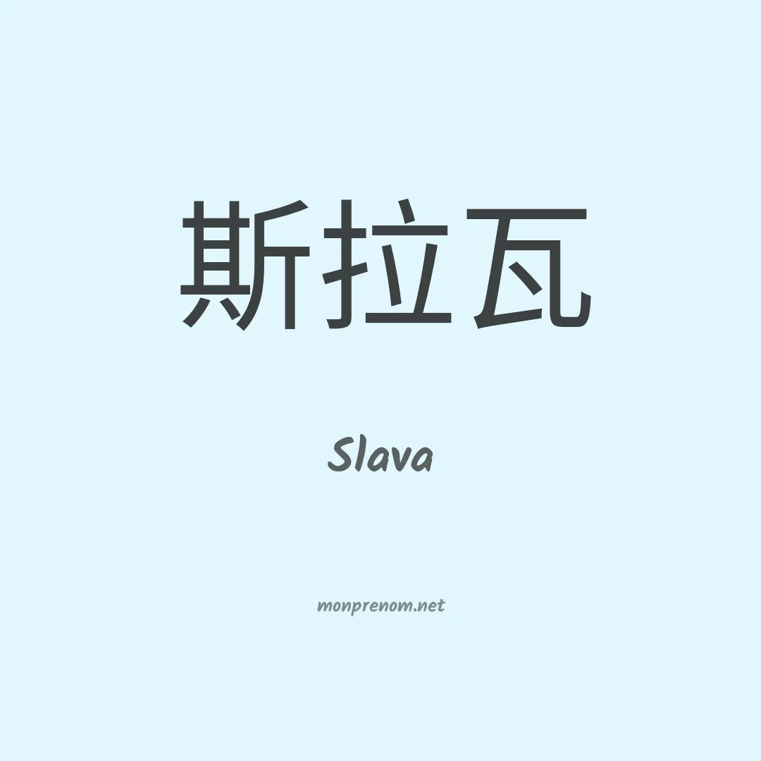 Slava en chino
