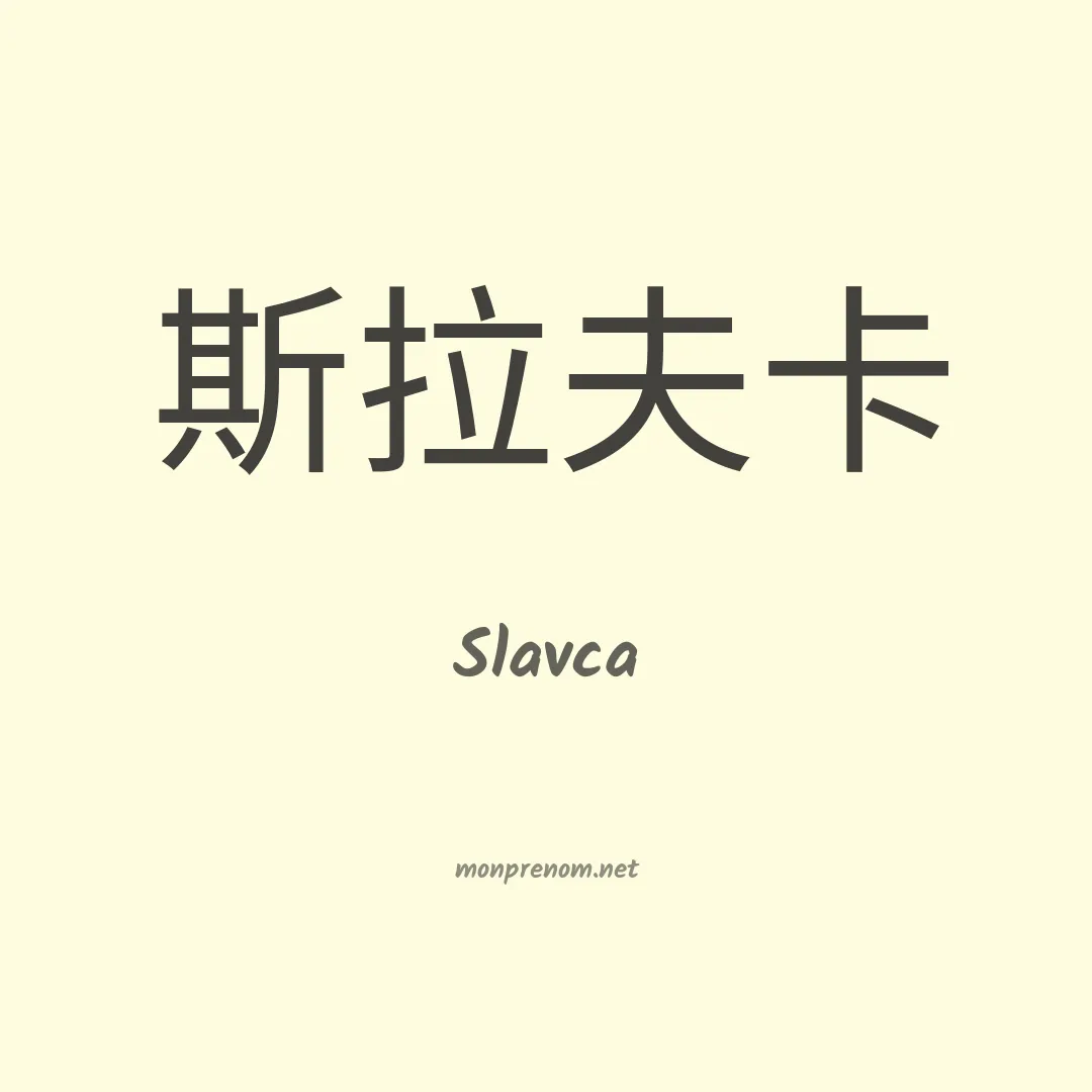 Slavca en chino