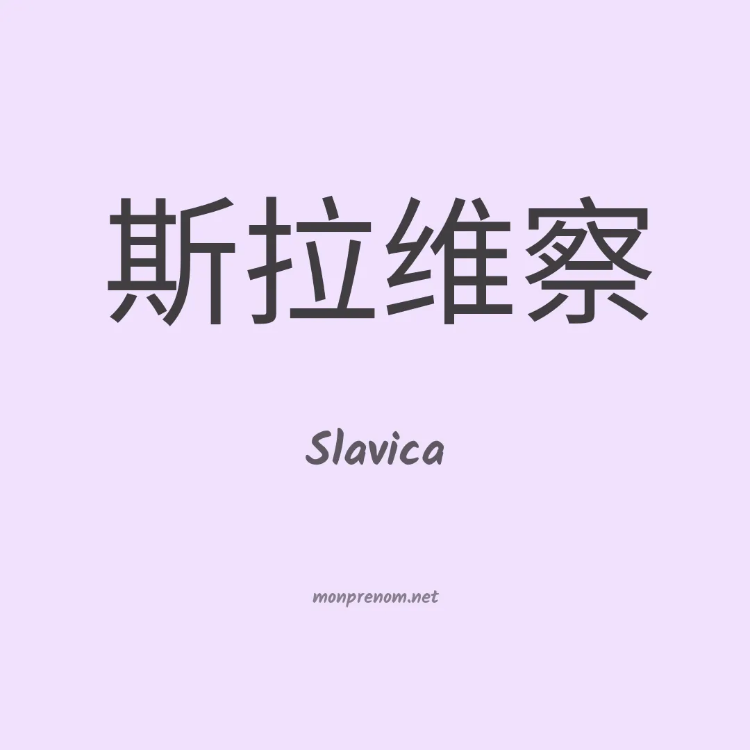 Slavica en chino