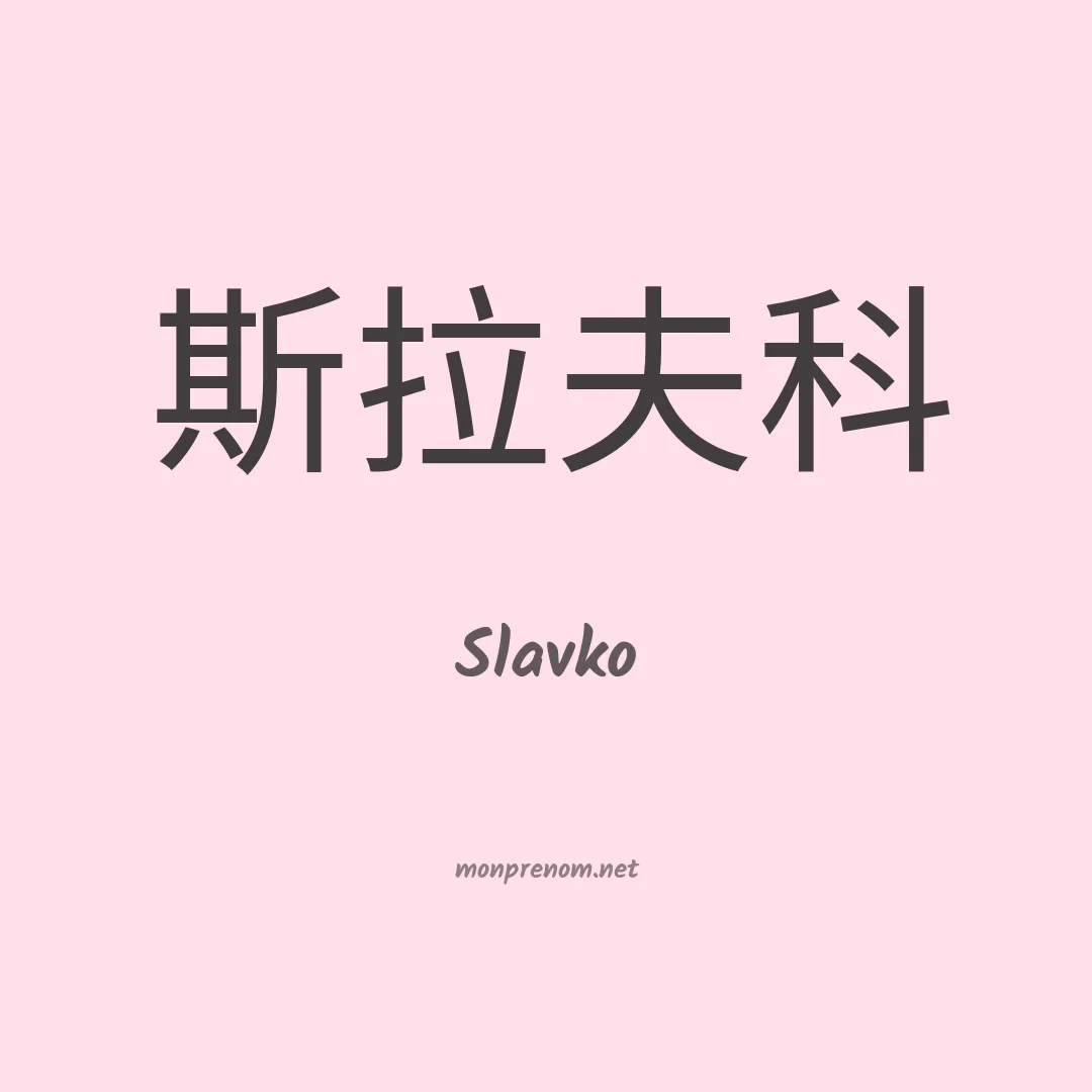 Slavko en chino