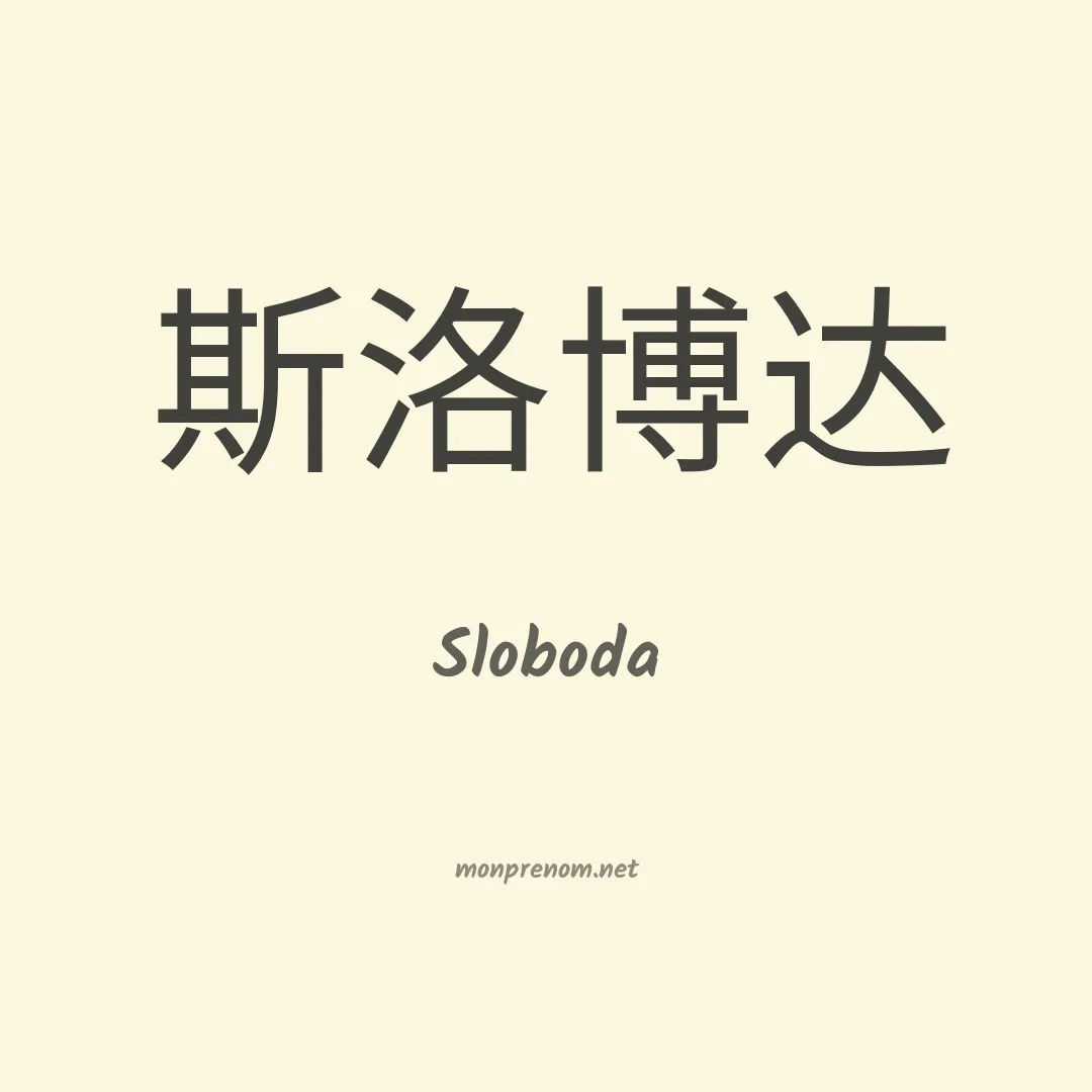 Sloboda en chino