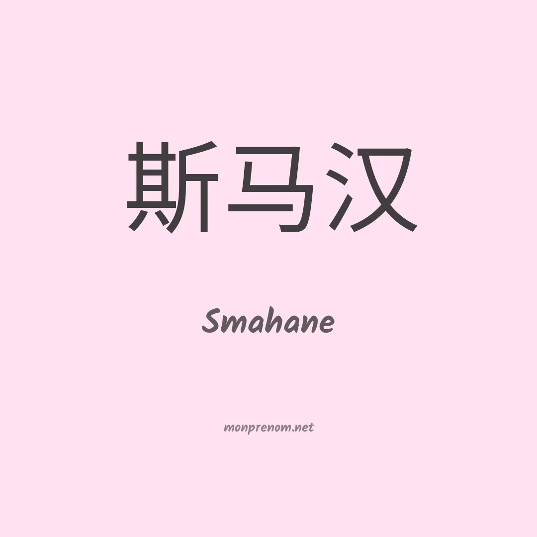 Smahane en chino