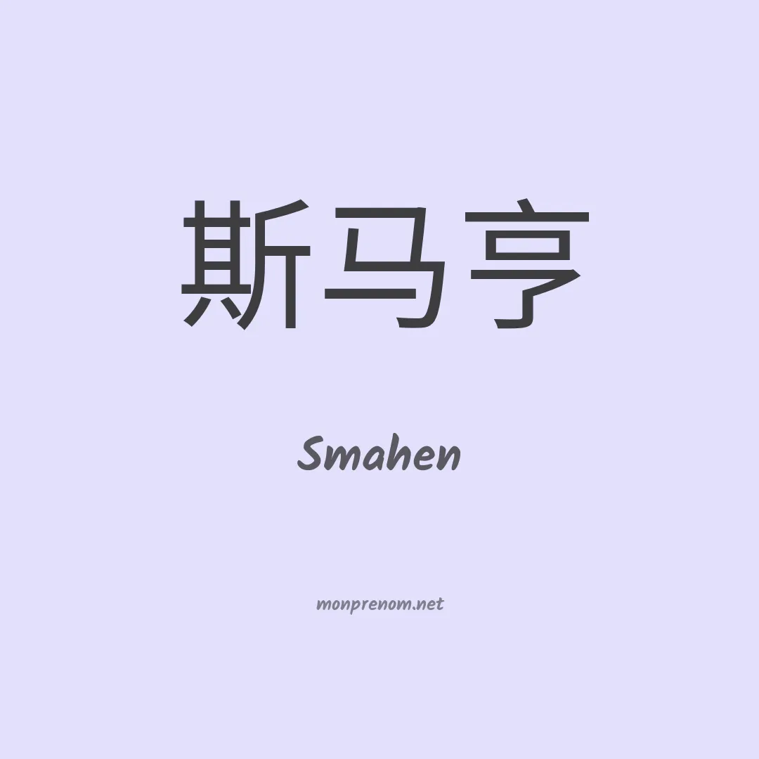 Smahen en chino