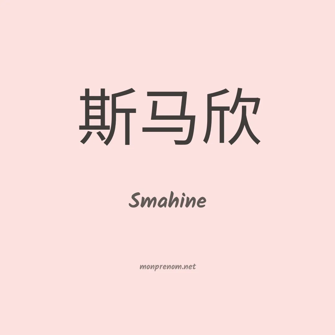 Smahine en chino