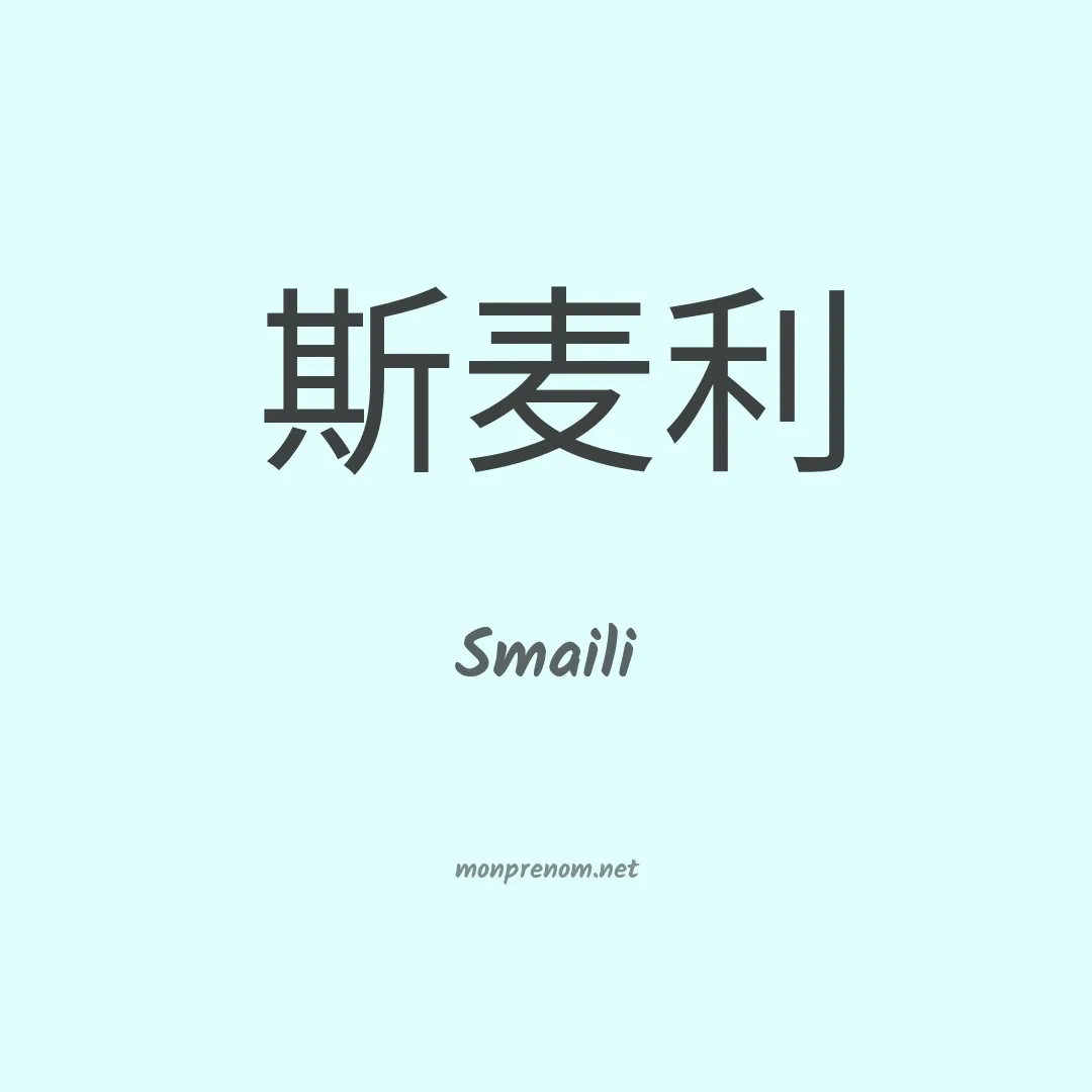 Smaili en chino