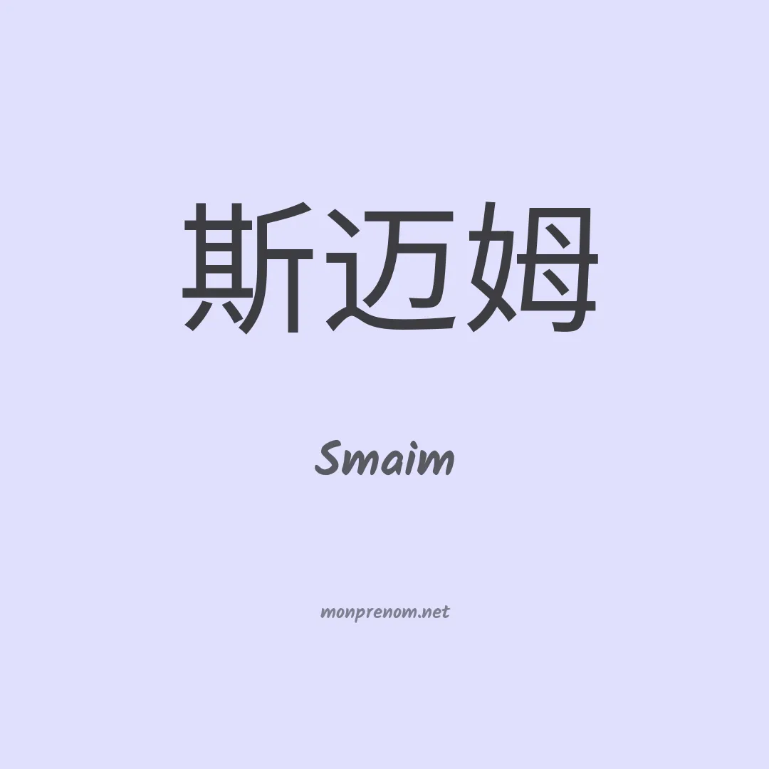 Smaim en chino
