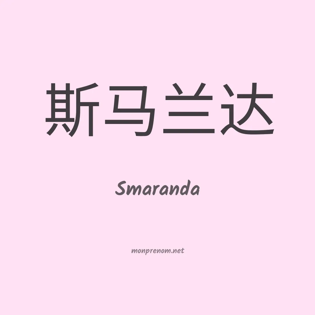 Smaranda en chino