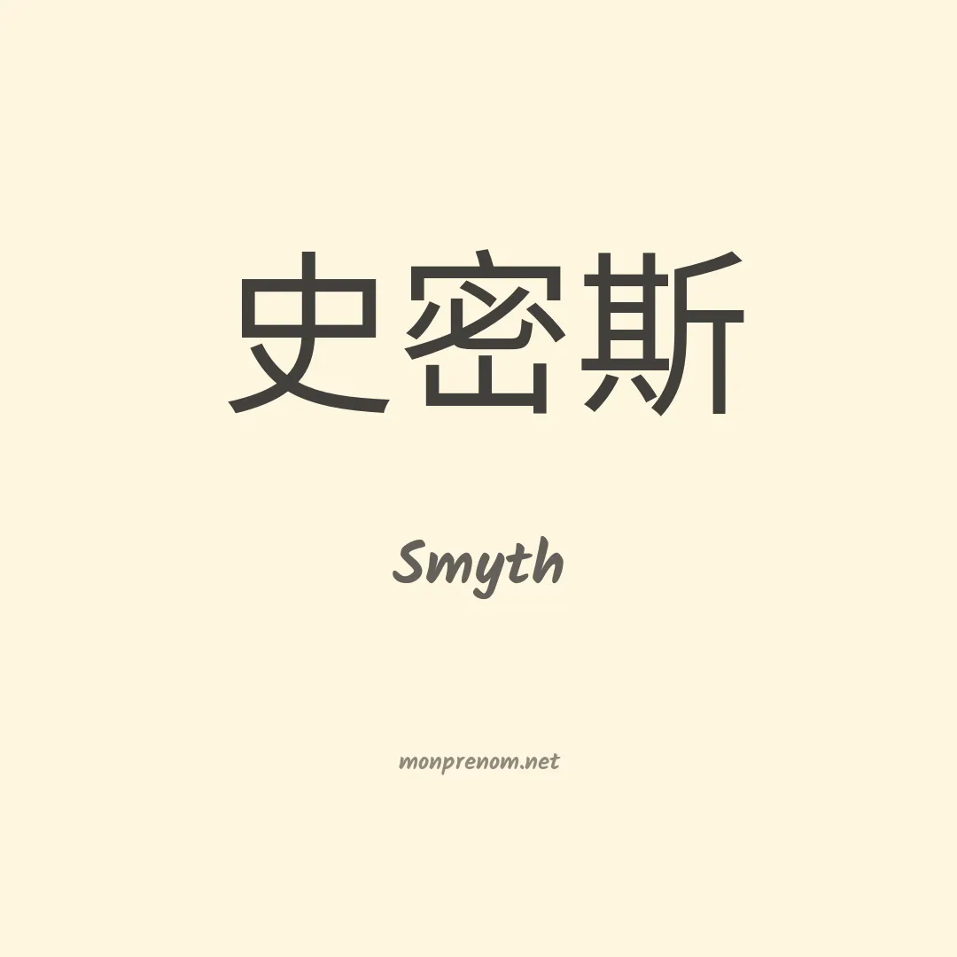 Smyth en chino