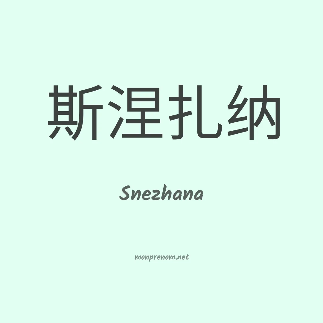 Snezhana en chino