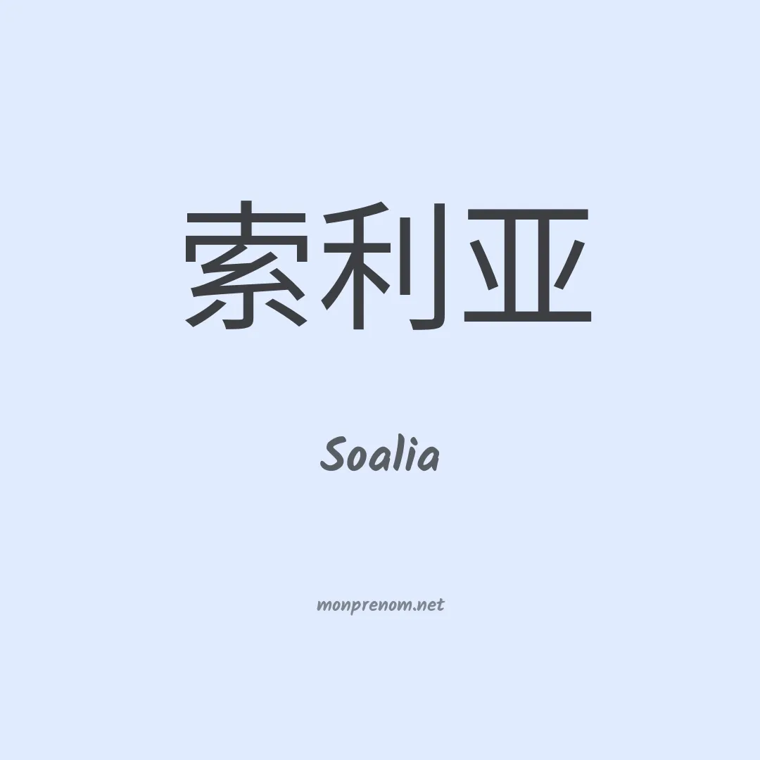 Soalia en chino