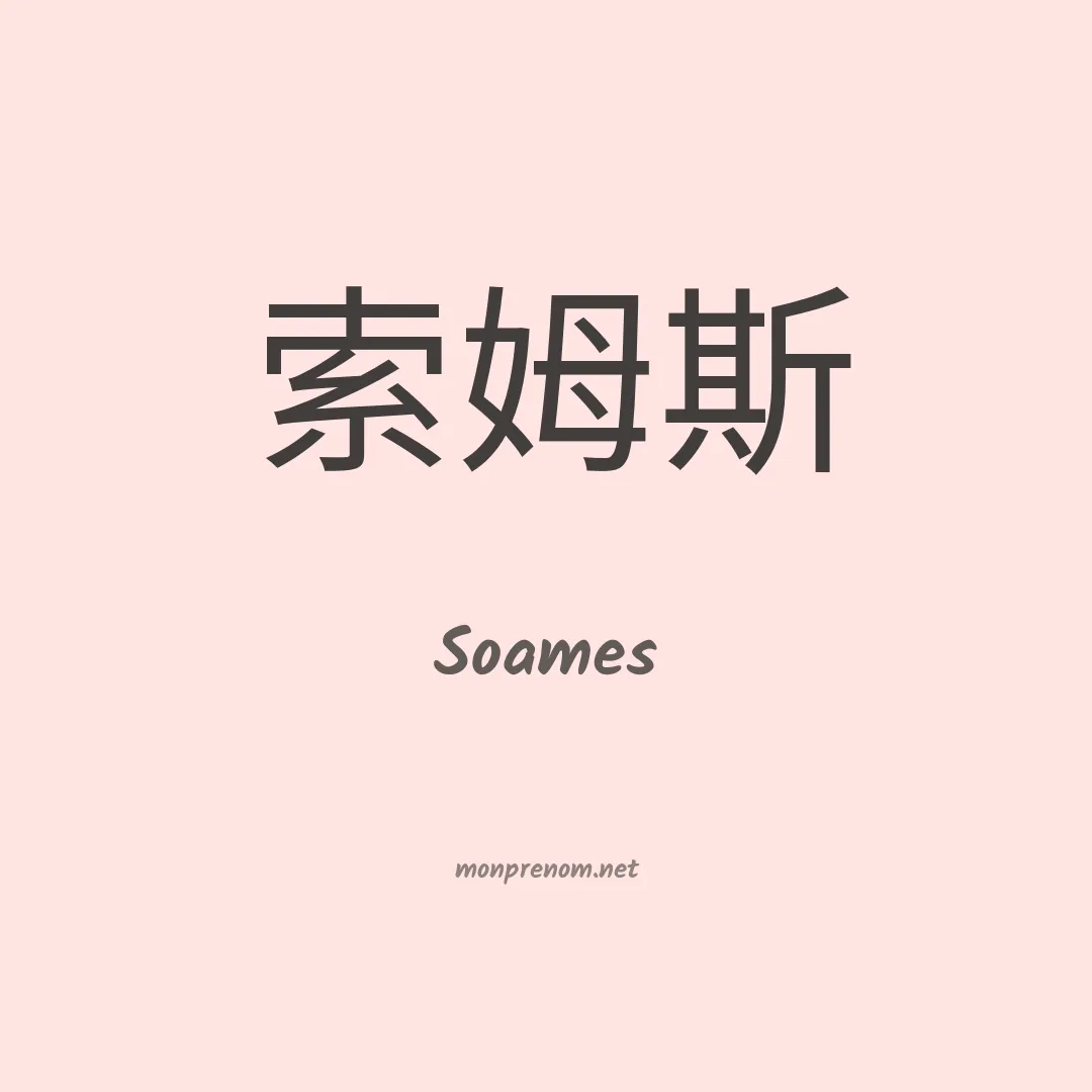 Soames en chino