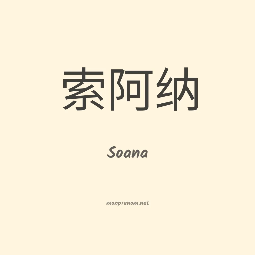 Soana en chino