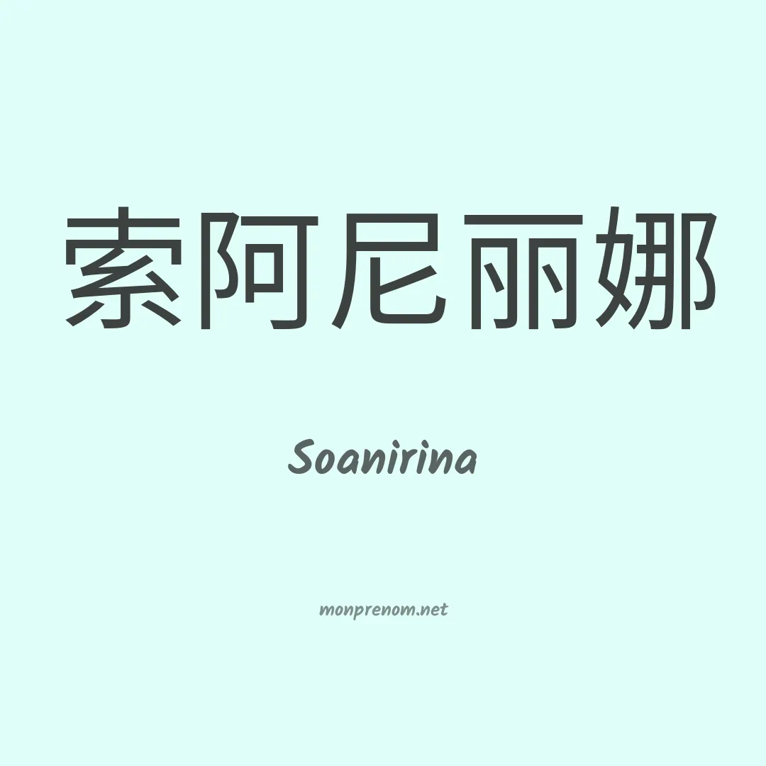 Soanirina en chino