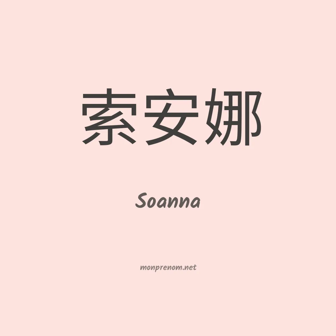 Soanna en chino