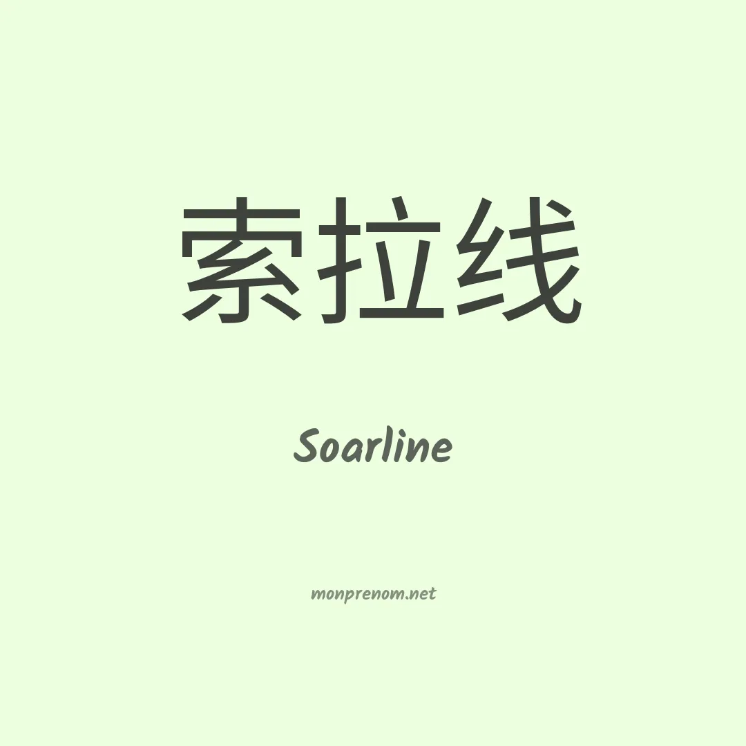 Soarline en chino