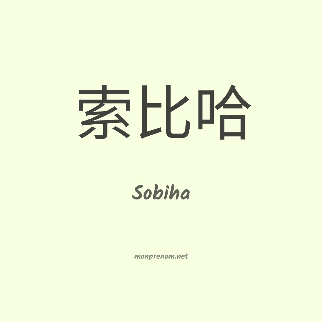 Sobiha en chino