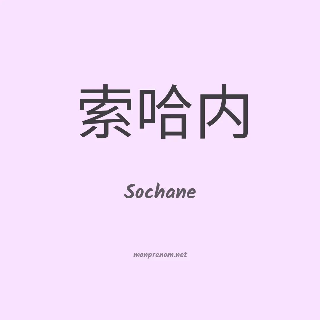 Sochane en chino