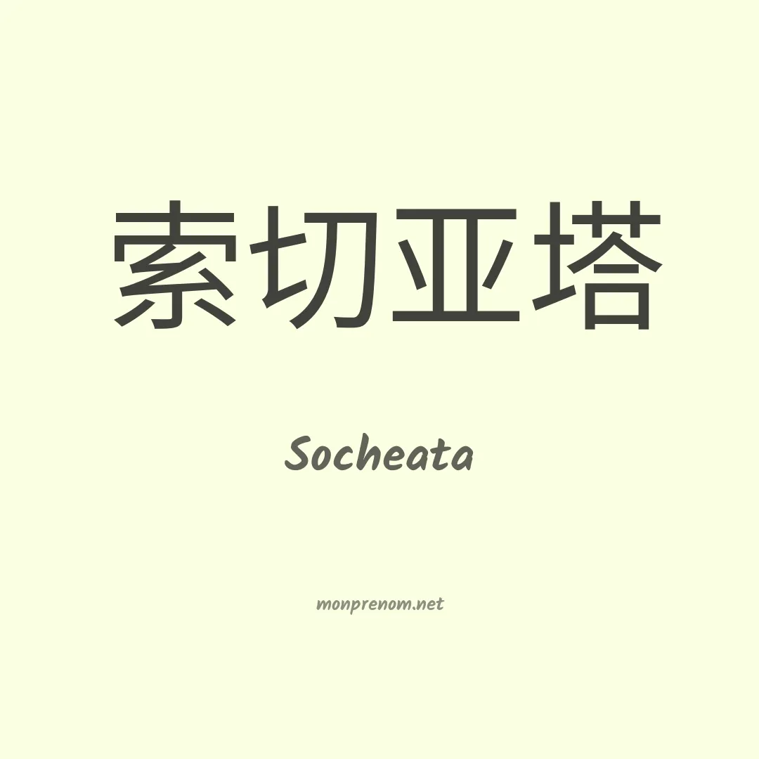 Socheata en chino