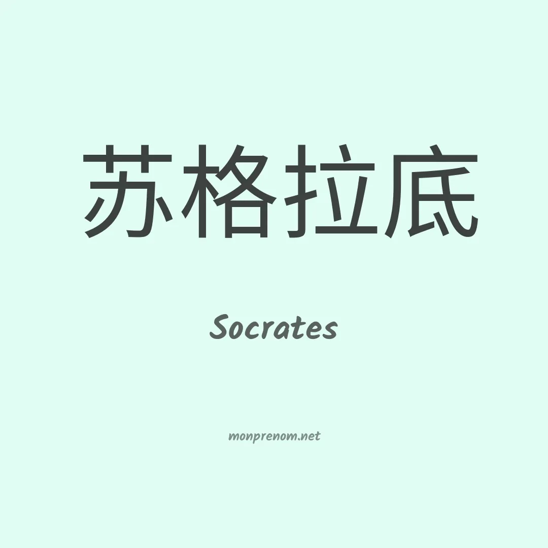 Socrates en chino