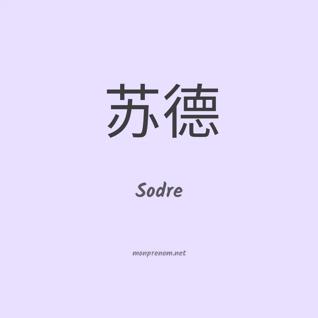 Sodre en chino