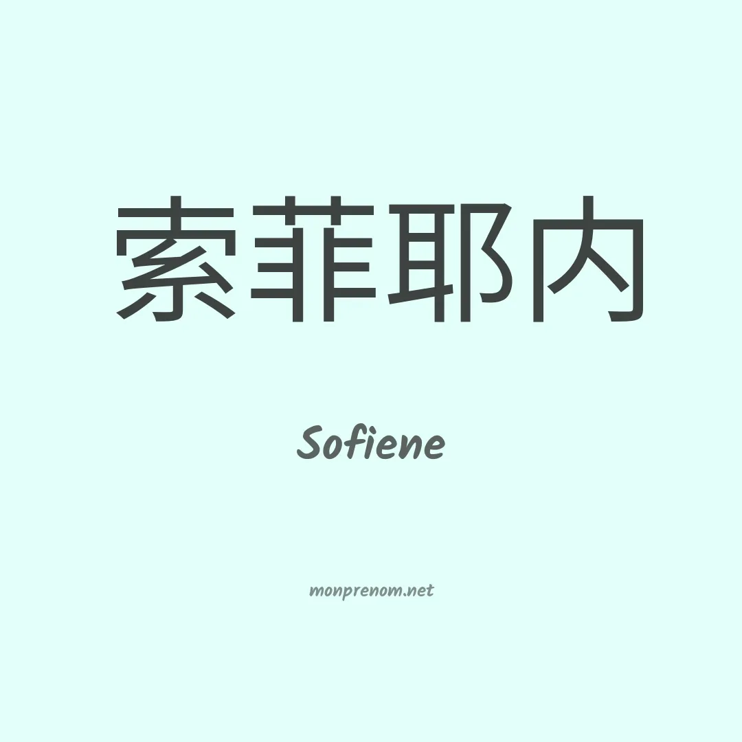 Sofiene en chino