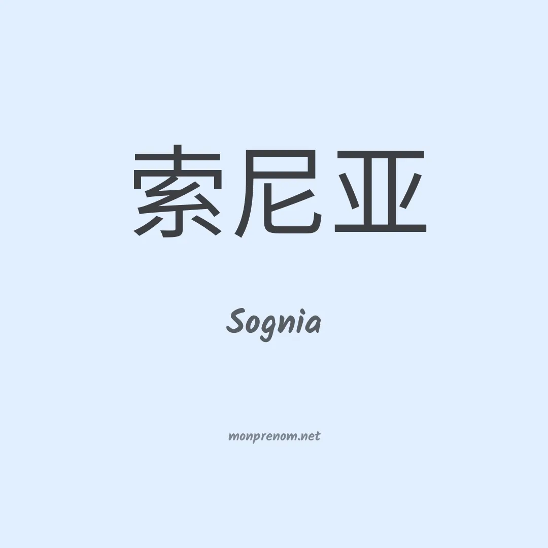 Sognia en chino