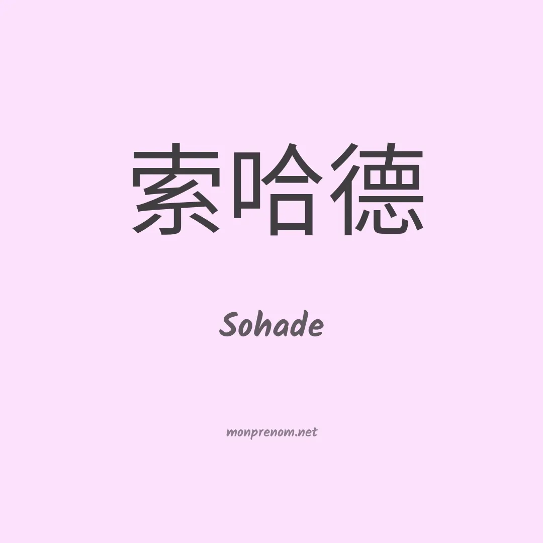 Sohade en chino