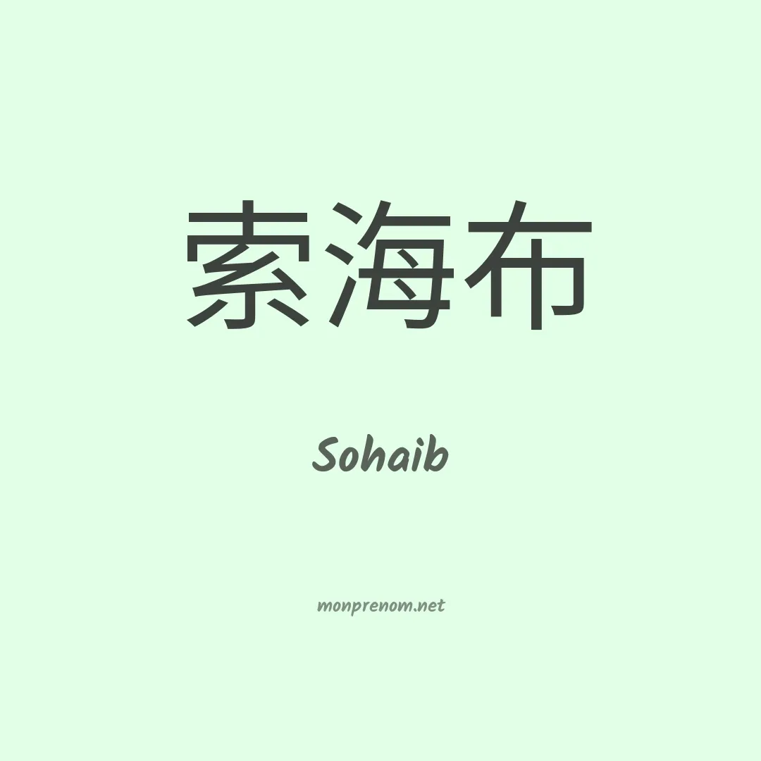 Sohaib en chino
