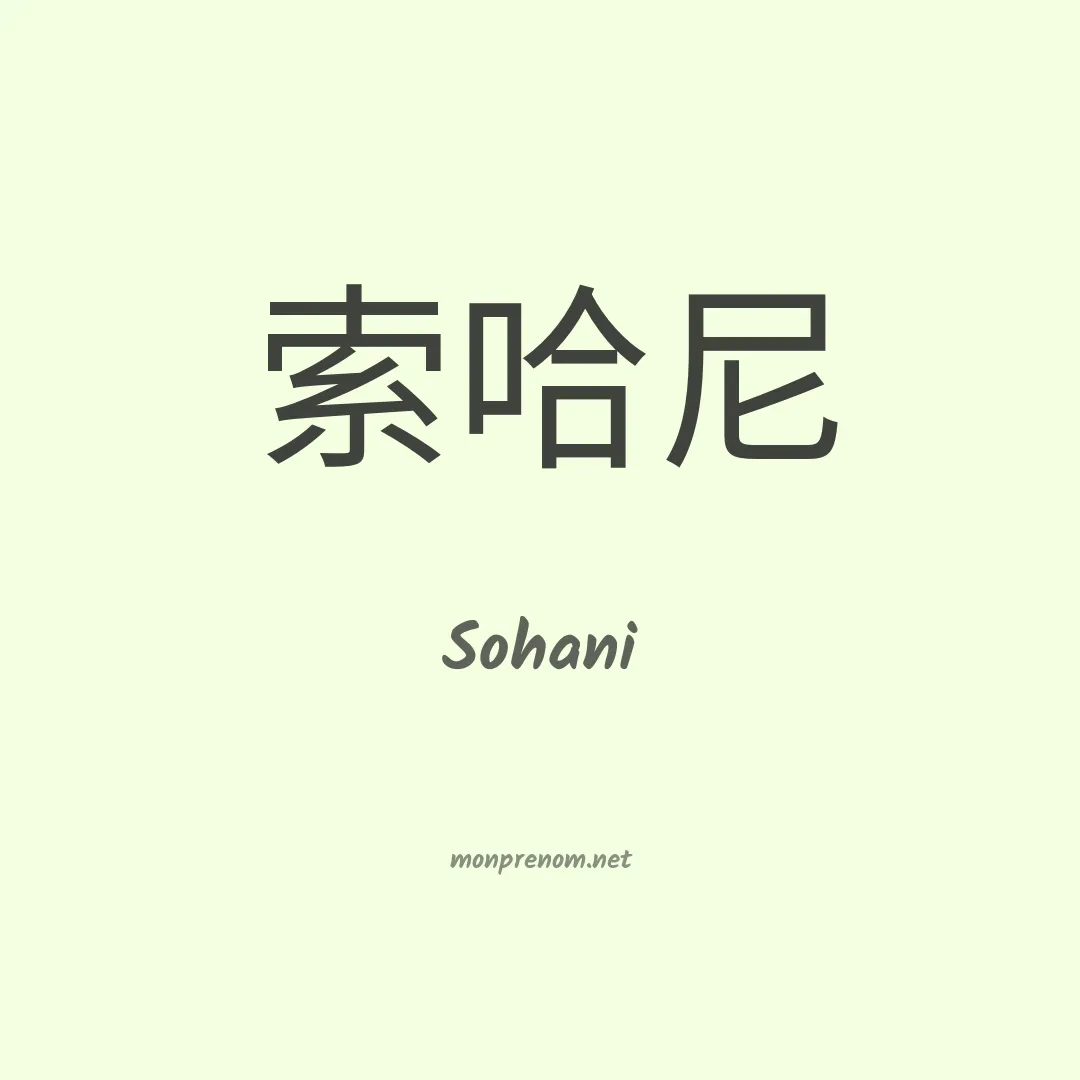 Sohani en chino